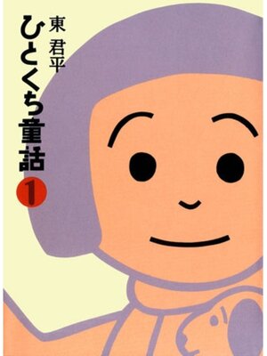 cover image of ひとくち童話１